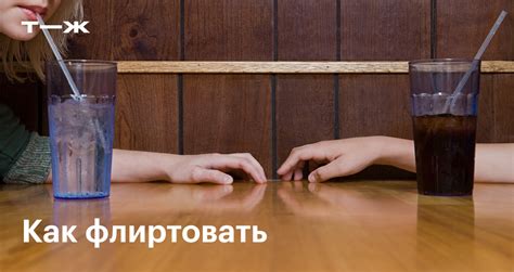 Флирт: что это, стили, как правильно флиртовать